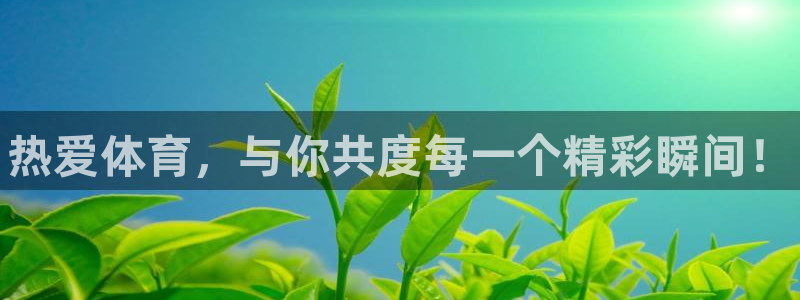 一竞技官方正版app娱乐首页官网下载:热爱体育,与你共度每一