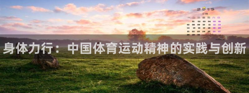 一竞技官网下载招商电话号码:身体力行:中国体育运动精神的实践