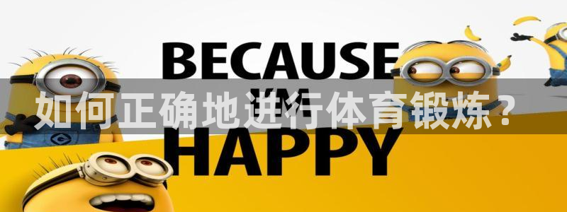 一竞技官网下载招商电话号码是多少啊:如何正确地进行体育锻炼?