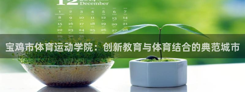 一竞技官网下载招商电话是多少号码:宝鸡市体育运动学院:创新教