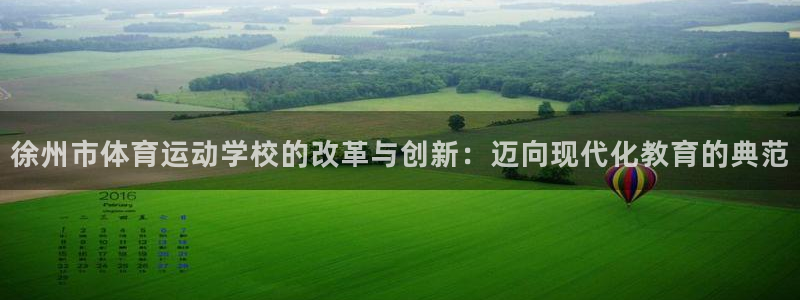 一竞技官网下载平台:徐州市体育运动学校的改革与创新:迈向现代
