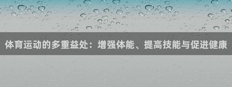 一竞技官网下载招商电话号码是多少:体育运动的多重益处:增强体